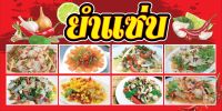 ป้ายไวนิลยำแซ่บ แนวนอน  พิมพ์ 1 ด้าน เจาะรูตาไก่ฟรี 4 มุม เลือกได้เลยครับ