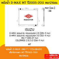 ADR หม้อน้ำ ISUZU D-MAX 2.5 เกียร์ธรรมดา MT ปี2005-2011 (แบบหนา 24 มม.) แบรนด์ในเครือTRW -เก่งออโต้พาร์ท