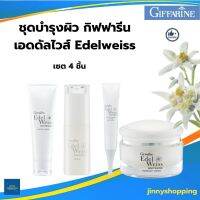 ชุดบำรุงผิว กิฟฟารีน เอดดัลไวส์ Edelweiss เพื่อ บำรุงผิว เซต 4 ชิ้น