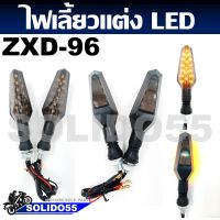 ไฟเลี้ยวแต่ง ไฟเลี้ยวรถมอเตอร์ไซค์ LED (เป็นคู่) #ZXD-96