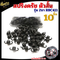 สปริงครัช รุ่น 2ขา (ตัวสั้น แพ็ค10 ชิ้น) RBC411 อะไหล่ครัช สปริงคลัช อะไหล่เครื่องตัดหญ้าตัดหญ้า