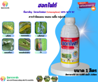 ไตรอะโซฟอส ฮอทไฟท์ 1ลิตร กลุ่ม1B เพลี้ยไฟ หนอนชอนใบ เพลี้ยไก่แจ้ แมลงหวี่ขาว บั่ว หนอนม้วนใบข้าว