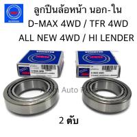 ลูกปืนล้อหน้า D-MAX 4WD, TFR 4WD, ALL NEW 4WD , HI LANDER ตัวยกสูง ล้อหน้านอก - ใน (จำนวน 2 ตับ) 32008XJ + 32009XJ