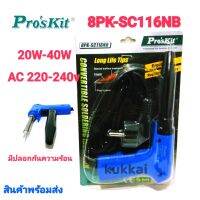 หัวเเร้งบัดกรีเเบบปืนยี่ห้อ ProKit รุ่น 8PK-SC116NB AC220V-240V 20W-40W ปรับอุณหภูมิได้