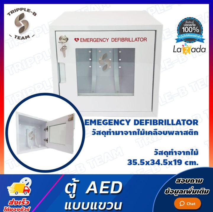 ออกใบกำกับภาษี-ตู้-เครื่องกระตุกหัวใจไฟฟ้า-ตรงรุ่น-cu-sp1-และ-nf-1200-ตู้-aed-ตู้พยาบาล-ตู้ติดผนัง-ตู้-automated-external-defibrillator