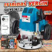 VERGIN เร้าเตอร์รุ่น VG3612 สำหรับงานไม้ ตัด เดินลายอักษร เฟอร์นิเจอร์ ตีบัว ตีคิ้ว ลบมุม เซาะร่อง.