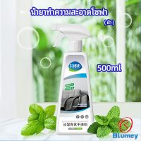 Blumey สเปย์น้ำยาทำความสะอาดโซฟา น้ำยาซักแห้ง น้ำยาซักแห้งผ้าม่าน fabric sofa cleaner