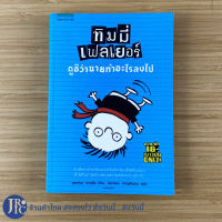 (พร้อมส่ง) หนังสือ ทิมมี่ เฟลเยอร์ ดูซิว่านายทำอะไรลงไป (หนังสือใหม่99%) สเตฟาน พาสติส เขียน หนังสือเยาวชน