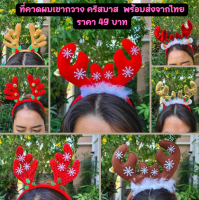 ที่คาดผมปีใหม่ ที่คาดผมเขากวาง ที่คาดผมแฟชั่น ที่คาดผม ลายคริสต์มาส Christmas พร้อมส่งจากไทย?