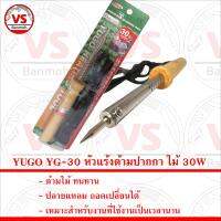 YUGO YG-30 หัวแร้งด้ามปากกา ไม้ 30W ปลายแหลม