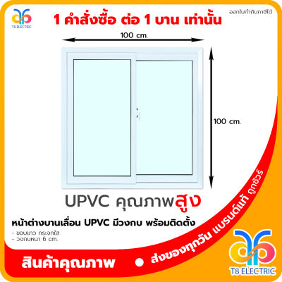 หน้าต่างบานเลื่อน UPVC 100x100cm