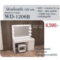 โต๊ะเครื่องแป้ง : WD-1606 B