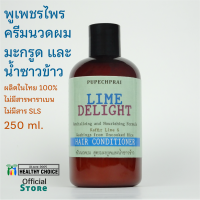 ครีมนวดผม มะกรูด และน้ำซาวข้าว พูเพชรไพร 250 ml PUPECHPRAI Kaffir Lime and Rice Water Conditioner++