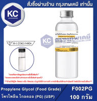 Propylene Glycol (Food Grade) 100 g. : โพรไพลีน ไกลคอล (PG) (USP) 100 กรัม (F002PG)