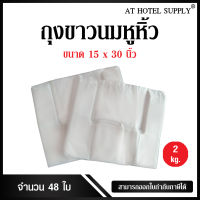 Athotelsupplyถุงสีขาวนมหูหิ้ว ขนาด 15x30 นิ้ว แพ็ค 2 กิโลกรัม