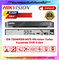 Hikvision เครื่องบันทึกภาพกล้องวงจรปิด TURBO ACUSENSE DVR รุ่น iDS-7208HQHI-M1/S สินค้ารับประกันศูนย์ 3 ปี