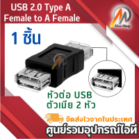 Moo shop USB 2.0 หัวต่อยาว Type A Female to A Female Coupler Adapter Connector F/F Converter