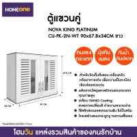 ตู้แขวนคู่ NOVA KING PLATINUM CU-PK-2N-WT 90X67.8X34CM ขาว