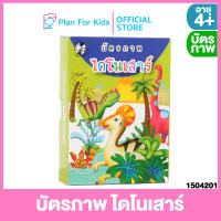 Plan for kids บัตรภาพ ไดโนเสาร์ #Flash Cards แฟลชการ์ด