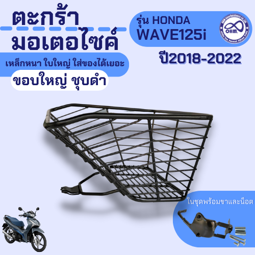 ใหม่-ตะกร้าหน้า-เวฟ125i-led-2018-2022-ตะกร้า-wave125i