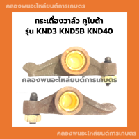 กระเดื่องวาล์ว คูโบต้า รุ่น KND3 KND5B KND40 กระเดื่องวาล์วคูโบต้า กระเดื่องวาล์วKND กระเดื่อง กระเดื่องวาล์วKND3 กระเดื่องวาล์วKND5B กระเดื่องKND40