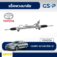 GSP แร็คพวงมาลัย TOYOTA: CAMRY ACV40 ปี06-12 แคมรี่*