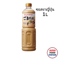 YAMAMORI SESAME SAUCE (GOMADARE) ซอสงาญี่ปุ่น น้ำสลัดงาญี่ปุ่น น้ำจิ้มชาบูญี่ปุ่น JAPANESE SAUCE 1L (11129)