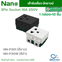 NANO ปลั๊กเดี่ยวมีกราวน์ เต้ารับเดี่ยว มีกราวน์ 16 แอมป์ 250 โวลท์, ขนาด 2 ช่อง NN-P301/NN-P301B ยกกล่อง (1กล่อง=10ชิ้น)