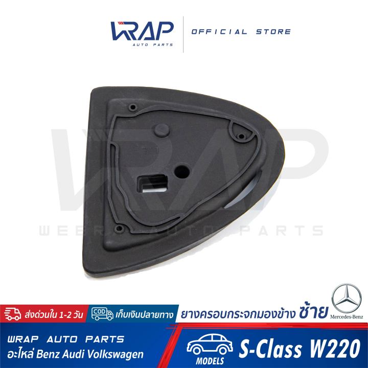 benz-ยางครอบกระจกมองข้าง-ซ้าย-ขวา-เบนซ์-รุ่น-s-class-w220-w215-ยางครอบกระจก-ยางรองกระจก-ยางหุ้มกระจกมองข้าง