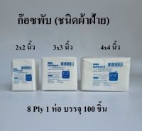 Softmed ก๊อซพับ ผ้าก๊อซปิดแผล ผ้าก๊อซฝ้ายแท้ (Gauze Swab) ขนาด 2x2 3x3 และ 4x4 นิ้ว/ 8 PLY 100 ชิ้น