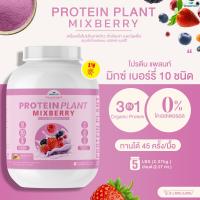 Protein Plant โปรตีนแพลนท์ สูตร 1 รสมิกซ์ เบอร์รี่ (ขนาด 5 ปอนด์ 5LBS ปริมาณ 2.27 kg.) โปรตีนจากพืช 3 ชนิด ออแกรนิค โปรตีนจากข้าว ถั่วลันเตา มันฝรั่ง