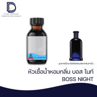 หัวเชื้อน้ำหอม กลิ่น บอสไนท์ (BOSS NIGHT) ขนาด 30 ML