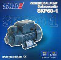 SMILE ปั๊มหอยโข่ง รุ่น SM-SKP60-1 0.5HP