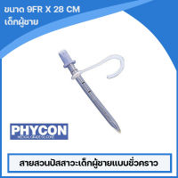 Phycon สายสวนปัสสาวะเด็กชาย แบบชั่วคราว สามารถใช้ซ้ำได้ (Phycon Pediatric Male Self-Catheterization ) ขนาด 9 Fr. จำนวน 1เส้น