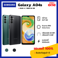 [Mobileone] Samsung Galaxy A04s (4/64) มือ1 ของแท้ 100% มีประกันศูนย์ [ หน้าจอ 6.5 นิ้ว แบตอึด 5000mAh ]