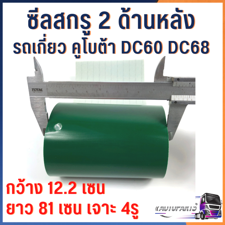 ซีลสกรู2-ด้านหน้า-ด้านหลัง-รถเกี่ยวคูโบต้า-dc60-dc68-part-no-5t051-71320-5t051-71690อะไหล่รถเกี่ยวข้าว-อะไหล่รถเกี่ยว-อะไหล่รถเกี่ยวคูโบต้า-ซีลรถเกี่ยว