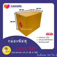 กล่องพัสดุ กล่องลัง  กล่องไปรษณีย์ กล่องกระดาษ 2D 20ใบ ราคาส่ง