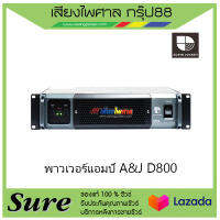 พาวเวอร์แอมป์ A&amp;J D800 สินค้าพร้อมส่ง