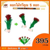 Kasemmagic (มีคลิปสอน??)อุปกรณ์มายากล ดอกไม้ทวีคูณ 5ดอก ( 5 in 1 Flower ) ทวีคูณดอกไม้ เพิ่มดอกไม้ อย่างง่าย