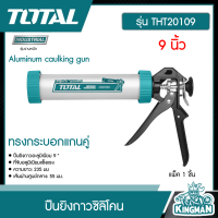 TOTAL   ปืนยิงกาวซิลิโคน  ขนาด 9 นิ้ว รุ่น THT20109 ( Aluminum caulking gun ) ทรงกระบอกแกนคู่ อุปกรณ์ช่าง เครื่องมือ ปืนยิง - ไม่รวมค่าขนส่ง