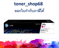 HP 119A M (W2093A) ตลับหมึกโทนเนอร์ สีม่วงแดง ของแท้ Magenta Original LaserJet Toner Cartridge