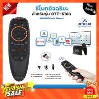 INFOSAT รีโมทอัจฉริยะ ระบบ Wireless สั่งงานด้วยเสียง (สำหรับรุ่น OTT-S168) #รีโมท  #รีโมททีวี   #รีโมทแอร์ #รีโมด