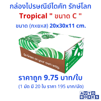 กล่องไปรษณีย์  TROPICAL  (C)