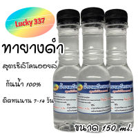 น้ำยาทายางดำ 3 ขวด  กันน้ำ ติดทนนาน น้ำยาเคลือบยางดำ สูตรซิลิโคนออยล์ขนาด150 ml.