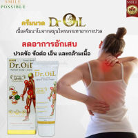 ครีมนวดสมุนไพร ดร.ออย Dr.Oil เฮอร์เบิลบอดี้ครีม น้ำมันนวด ครีมนวดนาโน นวดคลายเส้น เส้นตึง ปวดตามข้อ ปวดหลัง ปวดคอ ปวดไหล่