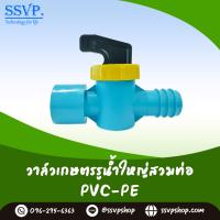 วาล์วเกษตรรูน้ำใหญ่สวมท่อ PVC - PE