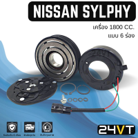 คลัชคอมแอร์ นิสสัน ซิลฟี่ พัลซาร์ (เครื่อง 1800 6 ร่อง) NISSAN SYLPHY PULSAR 1.8CC 6PK TEANA 13 2.0 คอมแอร์ คอมใหม่ คลัชคอม ชุดคลัช มูเล่ย์ ชุดมูเล่ย์ หน้าคลัช