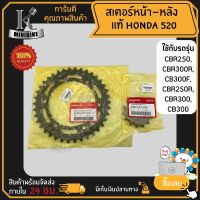 ชุดโซ่สเตอร์ 520 แท้เบิกศูนย์ หน้า+หลัง Honda สำหรับ HONDA CBR250, CBR300R, CB300F, CBR250R, CBR300, CB300 / ฮอนด้า ซีบีอาร์250 ซีบีอาร์300อาร์ ซีบีอาร์300เอฟ