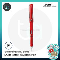 . LAMY ปากกาหมึกซึม ลามี่ ซาฟารี ด้ามดำ ขาว น้ำเงิน แดง เหลือง ชมพู เขียว ดำด้าน หัว F - LAMY safari Fountain Pen - NIB-F  [ถูกจริง TA]