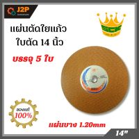 SCK แผ่นตัด แผ่นตัดใยแก้ว ใบตัด 14 นิ้ว บรรจุ 5 ใบ บาง 1.20mm J2P